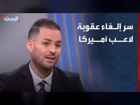 إلغاء عقوبة لاعب أميركا استناداً إلى المادة 7