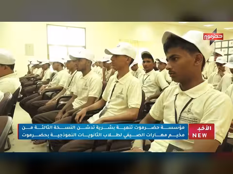 مؤسسة حضرموت تنمية بشرية تدشن مخيم الصيفي الثالث