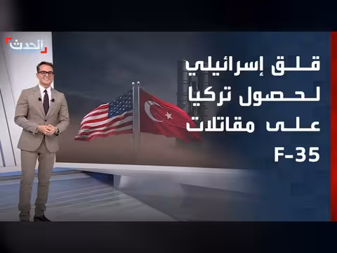 قلق إسرائيلي من منح تركيا مقاتلات F-35