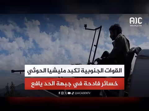 القوات الجنوبية تكبد الحوثيين خسائر في جبهة الحد