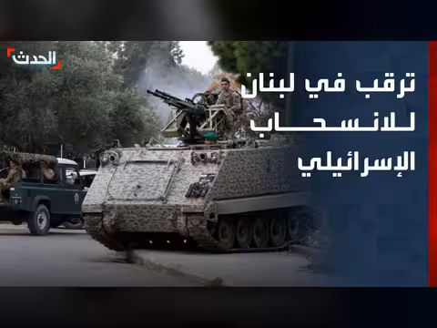 الجيش اللبناني يترقب انسحاب إسرائيل من المناطق التجريبية