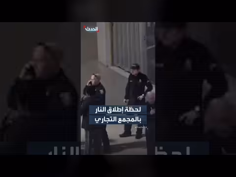 إطلاق نار عشوائي بمجمع تجاري بولاية ميشيغان