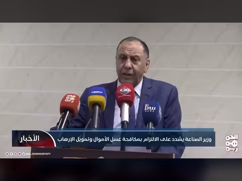 وزير الصناعة يشدد على مكافحة غسل الأموال