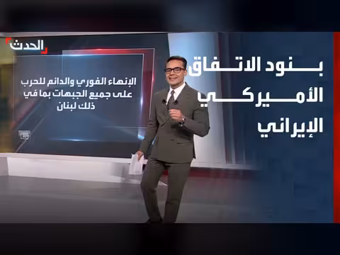 بنود الاتفاق الأميركي الإيراني