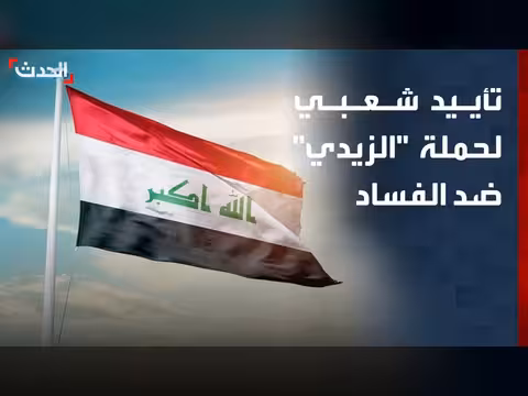 تأييد واسع لحملة الزيدي ضد الفساد