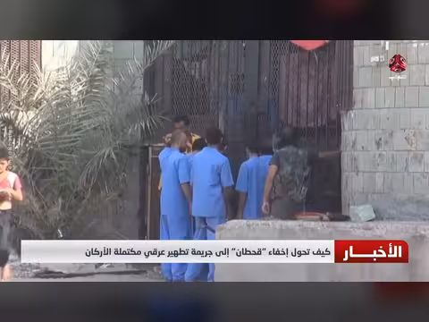 إخفاء قحطان جريمة تطهير عرقي