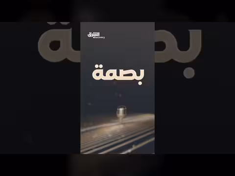 سميرة سعيد ضيفة برنامج بصمة