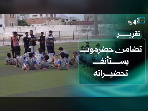 تضامن حضرموت يستأنف تحضيراته