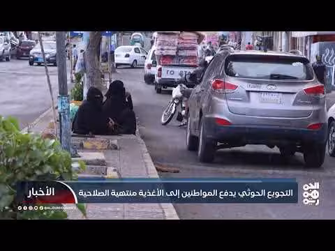 أزمة الجوع في مناطق الحوثيين