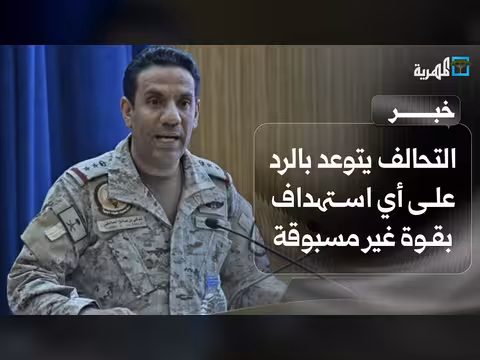 التحالف يتوعد بالرد على استهدافات الحوثيين