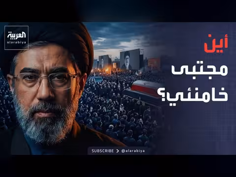 تشييع خامنئي يستمر وغياب مجتبى يثير تساؤلات