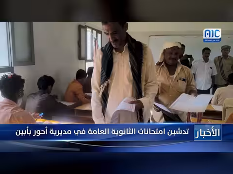 تدشين امتحانات الثانوية العامة في مديرية أحور