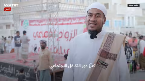 عرس جماعي في حضرموت يعزز التكافل الاجتماعي