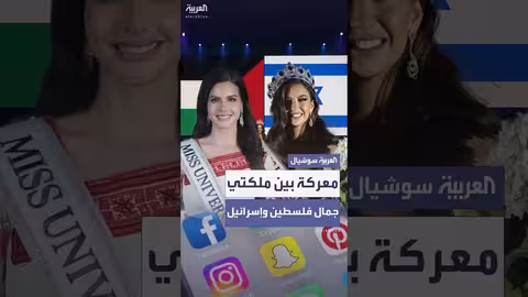 جدل بين ملكتي جمال فلسطين وإسرائيل حول القدس والإبادة
