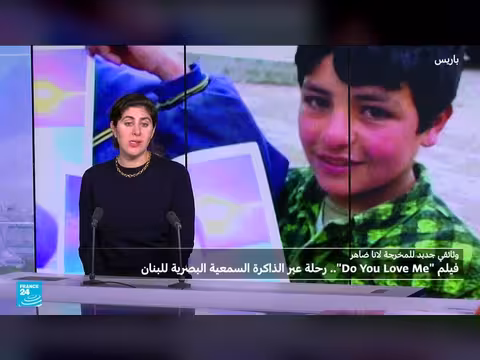 فيلم وثائقي يروي تاريخ لبنان عبر الذاكرة السمعية البصرية