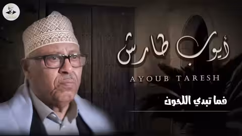 ايوب طارش ها قد رحلت - جديد
