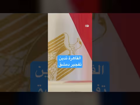 قتلى وجرحى في تفجير دمشق ومصر ترفض الإرهاب