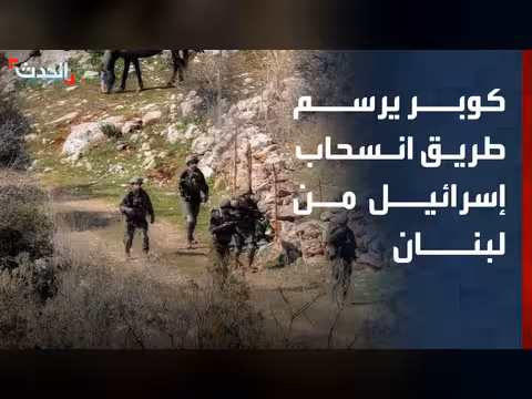 باحث: براد كوبر سيضع معايير لتجبر إسرائيل على الانسحاب من لبنان
