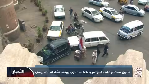 تجميد المؤتمر الشعبي العام في صنعاء ردًا على اختطاف أمينه العام