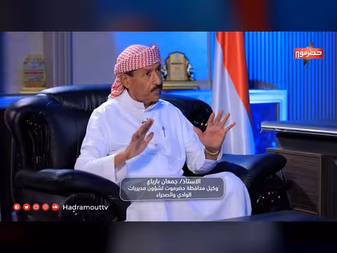 لقاء خاص مع وكيل حضرموت