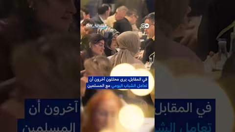استطلاع: ثقة الشباب الألماني بالإسلام تتجاوز الكنيسة الكاثوليكية