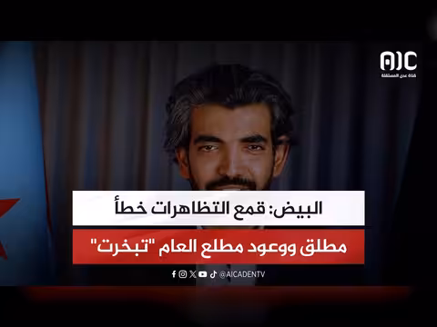 البيض: قمع التظاهرات خطأ مطلق