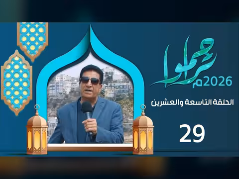تراحموا 2026م 1447ه مع عبدالملك السماوي | الحلقة 29