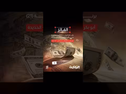 نبارك للفائز في مسابقتنا اليومية من الحلقة الحادية والعشرون