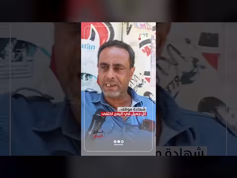 شهادة موظف عن اختفاء الجمال في اليمن