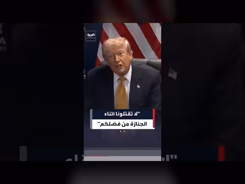 ترمب يكشف عن طلب إيراني خلال جنازة خامنئي