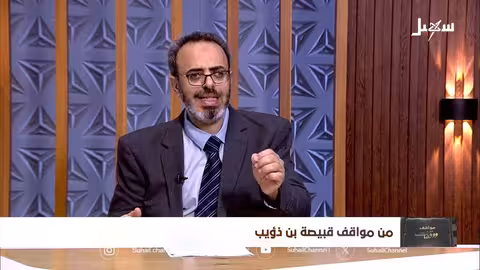 مواقف ووقفات الحلقة 14 من مواقف قبيصة بن ذؤيب