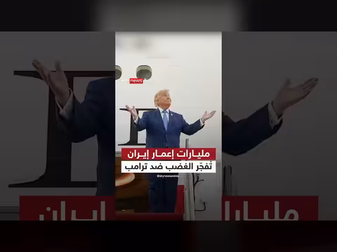 خطة إعمار إيران ب300 مليار دولار تثير غضب ترامب