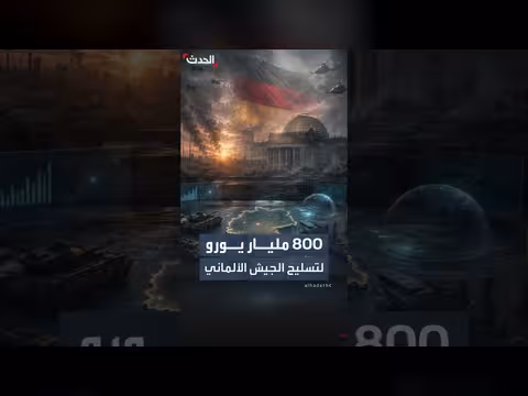 ألمانيا تقترض 800 مليار يورو لتعزيز قدراتها الدفاعية