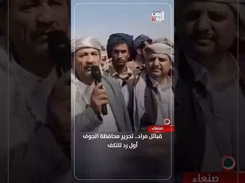 قبائل مراد تطلق عملية تحرير الجوف