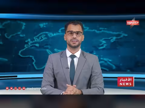 نشرة أخبار حضرموت 9 يوليو 2026