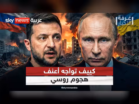 أعنف هجوم روسي على أوكرانيا منذ بدء الحرب