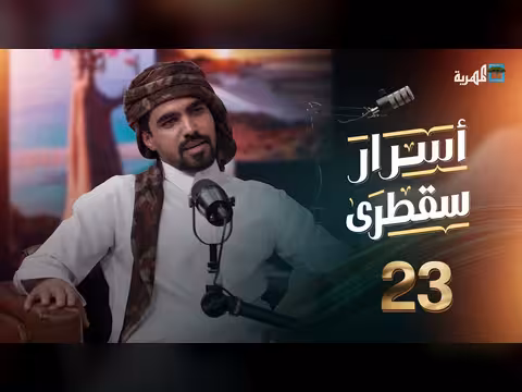 محمد بلحاف في أسرار سقطرى