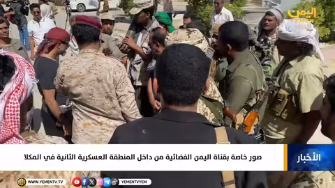 صور خاصة بقناة اليمن الفضائية من داخل المنطقة العسكرية الثانية في المكلا