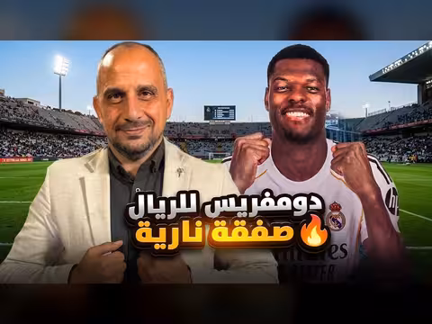 ريال مدريد يحسم صفقة دومفريس
