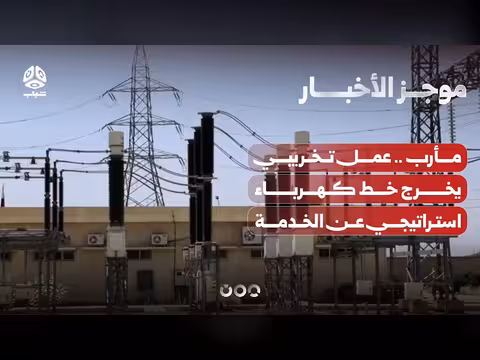 عمل تخريبي يوقف خط كهرباء استراتيجي في مأرب