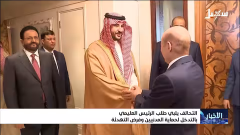التحالف يستجيب لطلب العليمي لحماية المدنيين في حضرموت