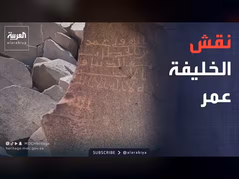 اكتشاف نقوش صخرية تحمل اسم الخليفة عمر بن الخطاب