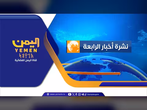 نشرة أخبار الرابعة مع عماد جسار