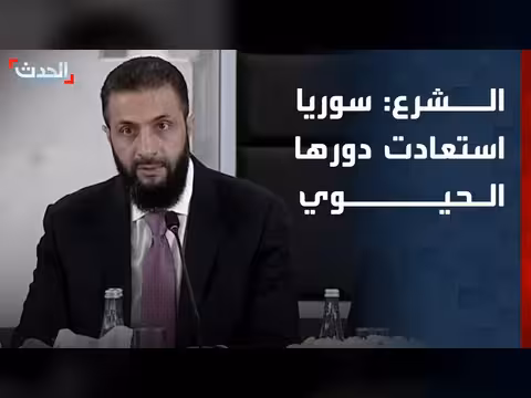 الشرع: الجغرافيا السورية استعادت دورها الحيوي