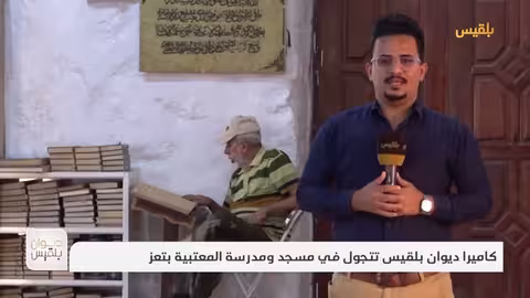 كاميرا ديوان بلقيس تتجول في مسجد ومدرسة المعتبية بتعز تقرير: علاء خالد