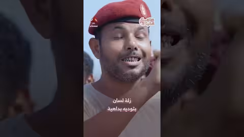 زلة لسان: اعتراف غير مقصود حول الزواج والزوجة