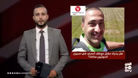 عدد اليوم دعوات للإفراج عن المختطفين في سجون الحوثي 17 - 02 - 2025