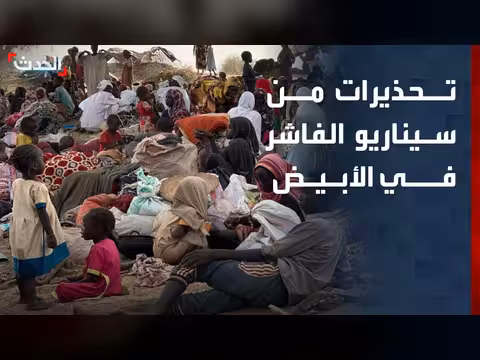 تحذيرات من تكرار سيناريو الفاشر في الأبيض