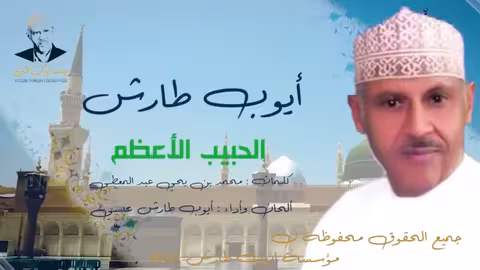 ايوب طارش - الحبيب الأعظم روحانيات