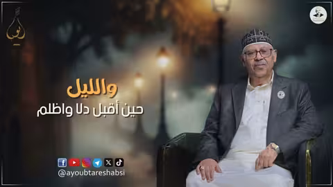 أيوب طارش - مد لي نحره وقال مودع (حصرياً)